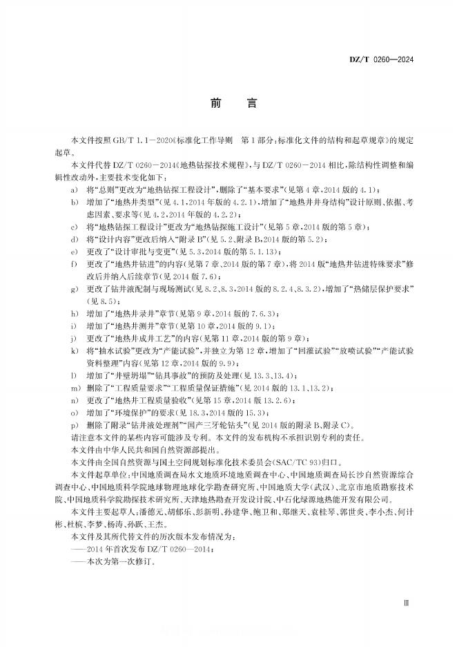 DZ/T 0260-2024 标准预览
