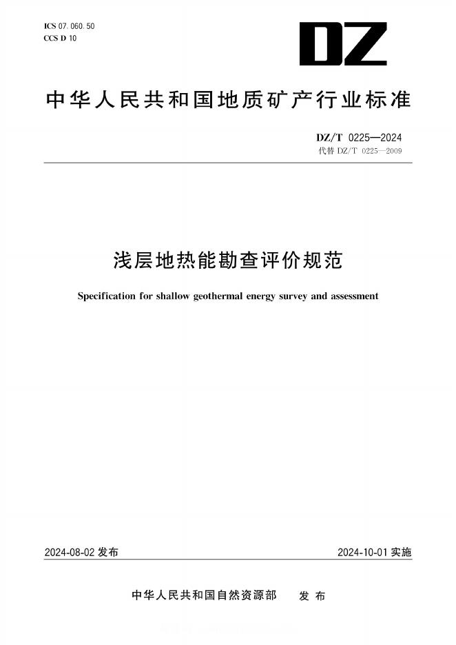 DZ/T 0225-2024 标准预览