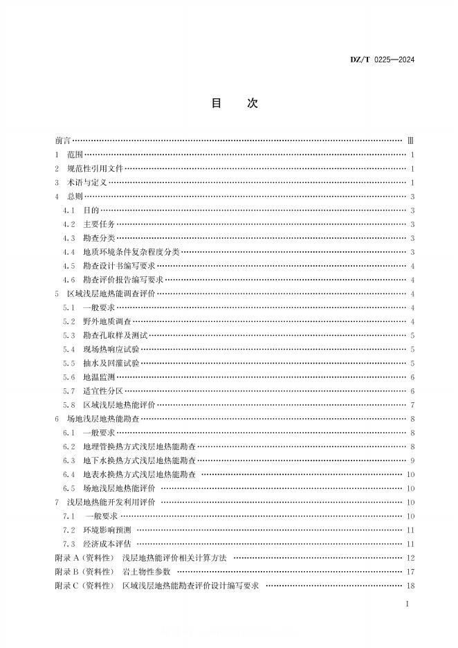 DZ/T 0225-2024 标准预览