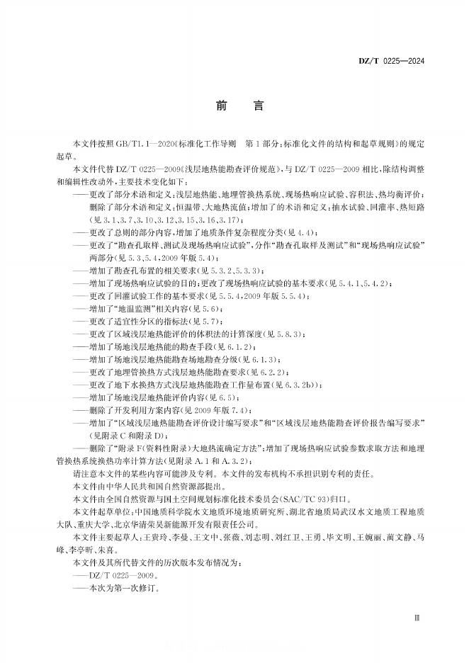 DZ/T 0225-2024 标准预览