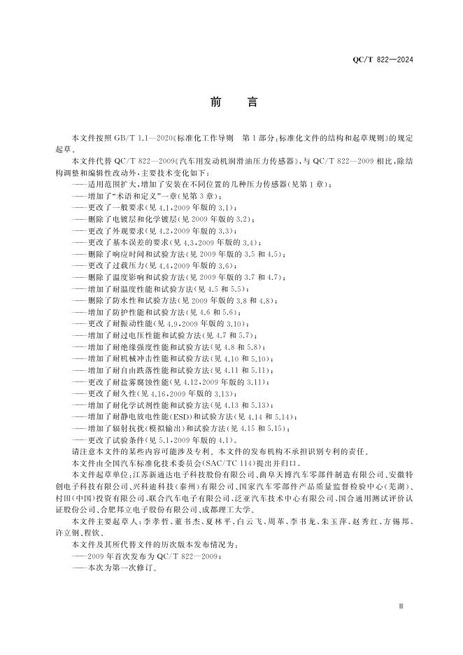 QC/T 822-2024 标准预览