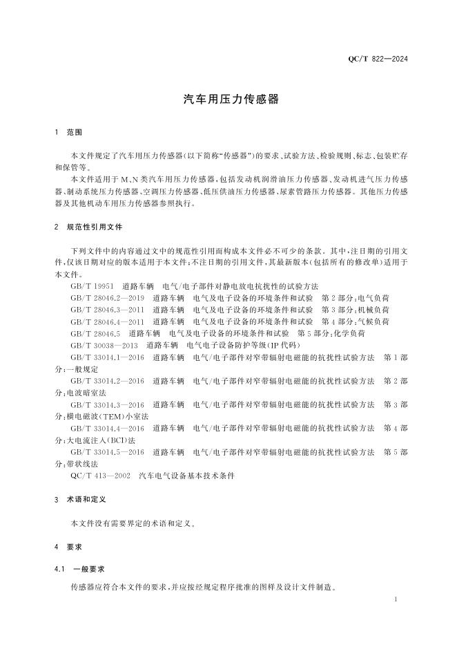 QC/T 822-2024 标准预览