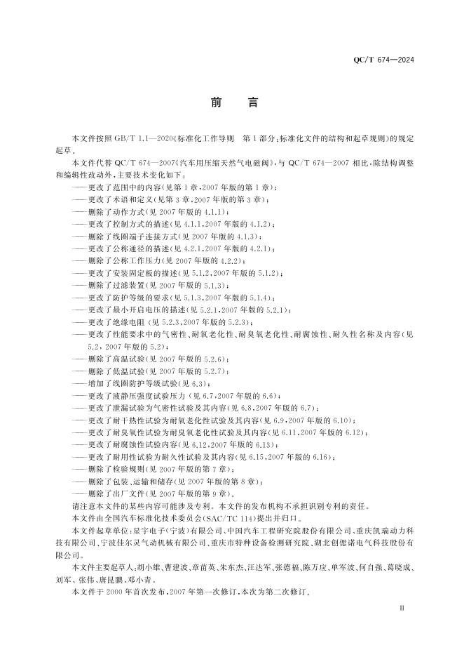 QC/T 674-2024 标准预览