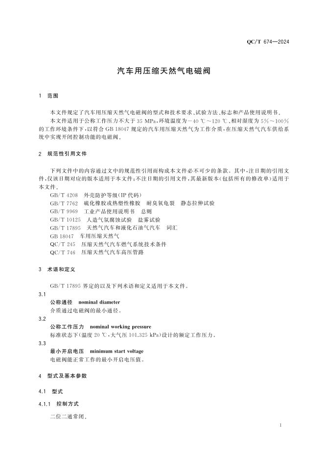 QC/T 674-2024 标准预览
