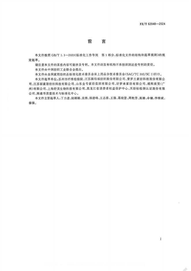 FZ/T 62048-2024 标准预览