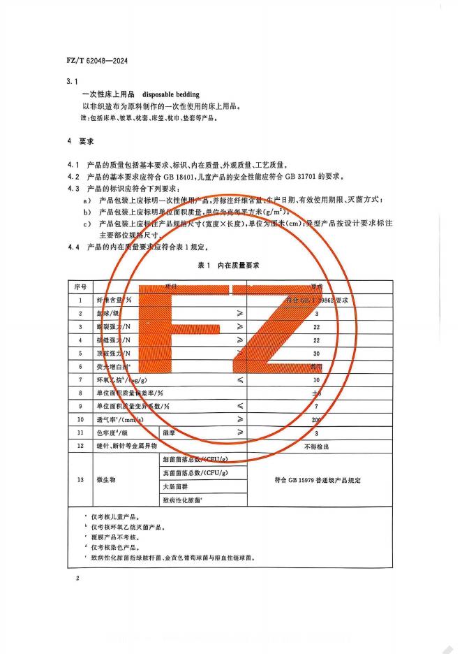 FZ/T 62048-2024 标准预览