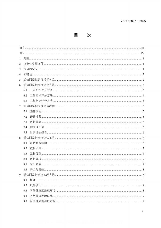 YD/T 6389.1-2025 标准预览