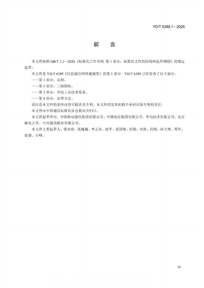 YD/T 6389.1-2025 标准预览