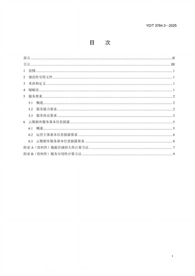 YD/T 3764.3-2025 标准预览