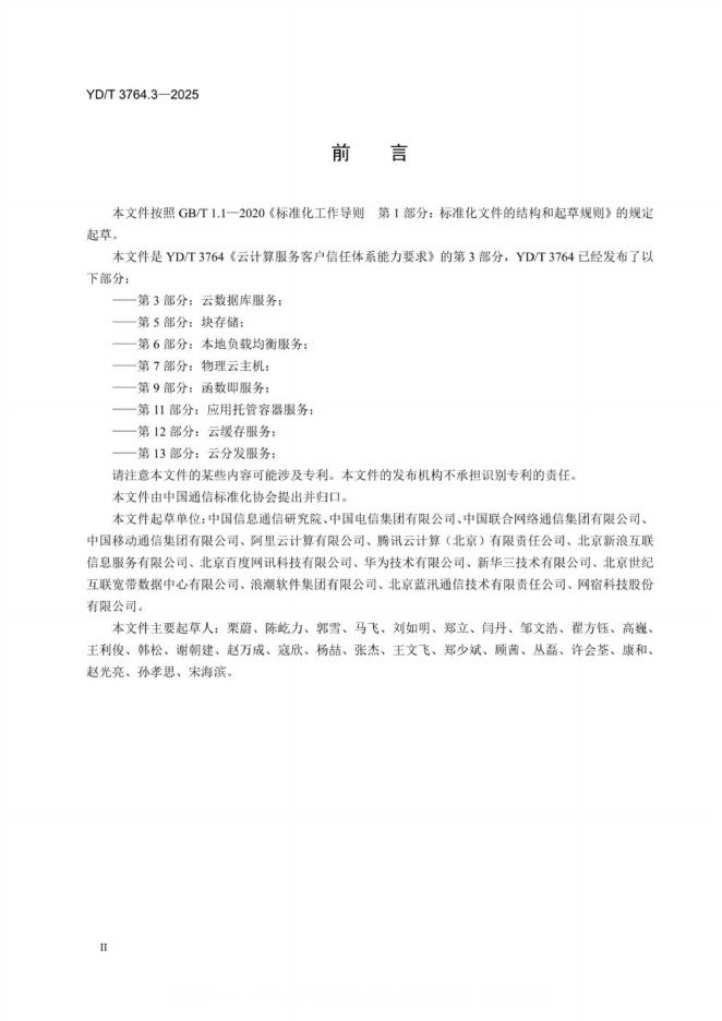 YD/T 3764.3-2025 标准预览