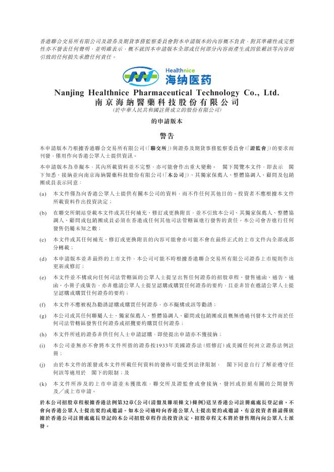 Healthnice南京海纳医药科技股份有限公司港交所IPO上市招股说明书