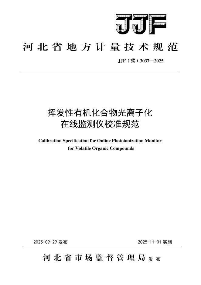 JJF（冀）3037-2025 挥发性有机化合物光离子化在线监测仪校准规范