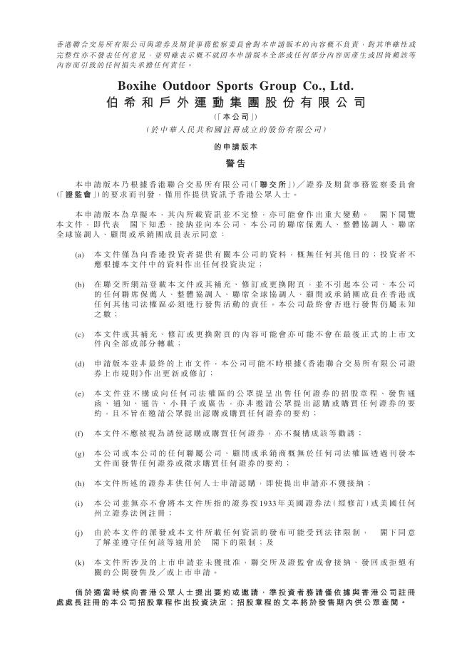 伯希和户外运动集团股份有限公司港交所IPO上市招股说明书（2025年11月更新版）