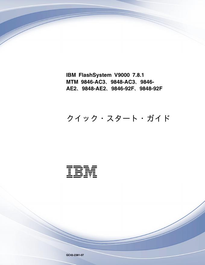 IBM FlashSystem V9000 7.8.1 快速<em>入门</em>指南 海报