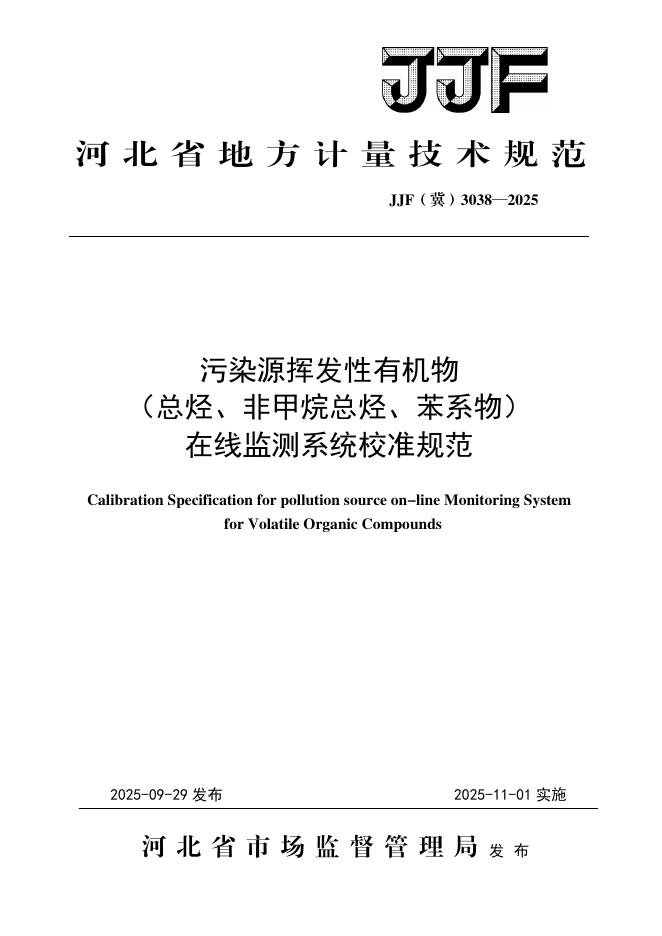 JJF（冀）3038-2025 污染源挥发性有机物（总烃、非甲烷总烃、苯系物）在线监测系统校准规范