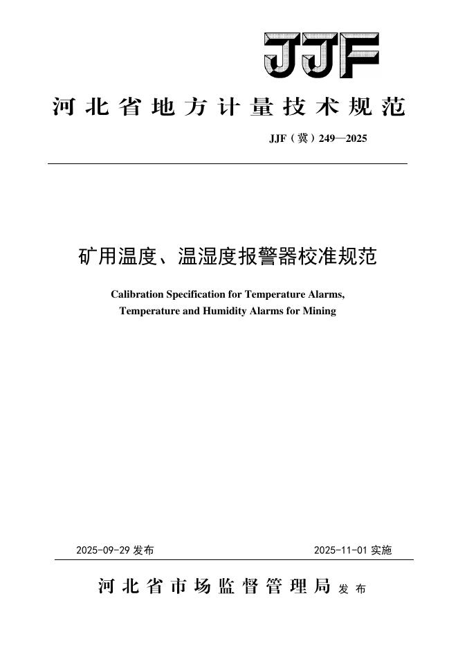 JJF（冀）249-2025 矿用温度、温湿度报警器校准规范