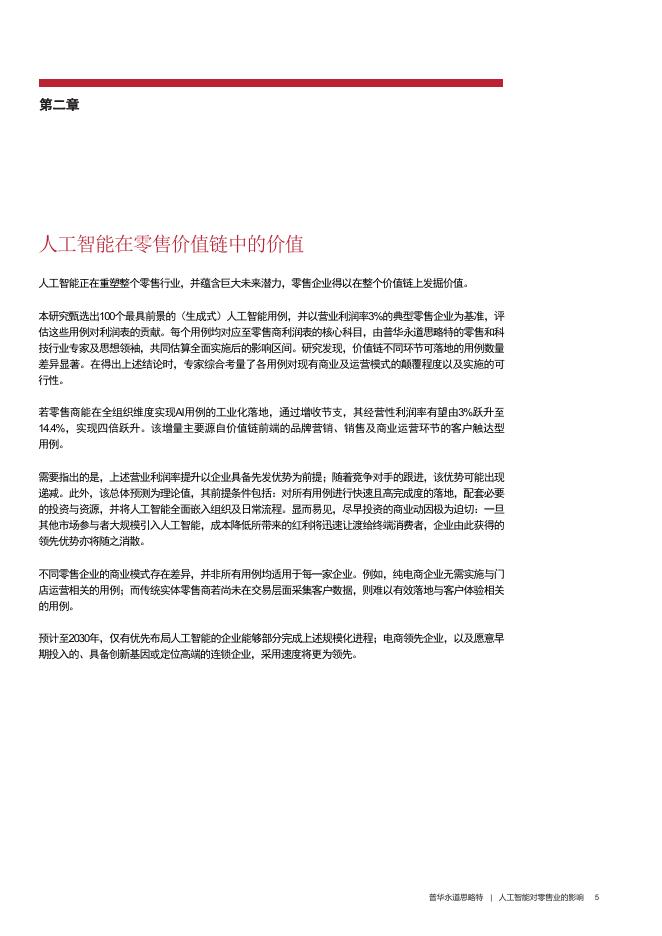 思略特：2025年人工智能对零售业的影响报告_第7页