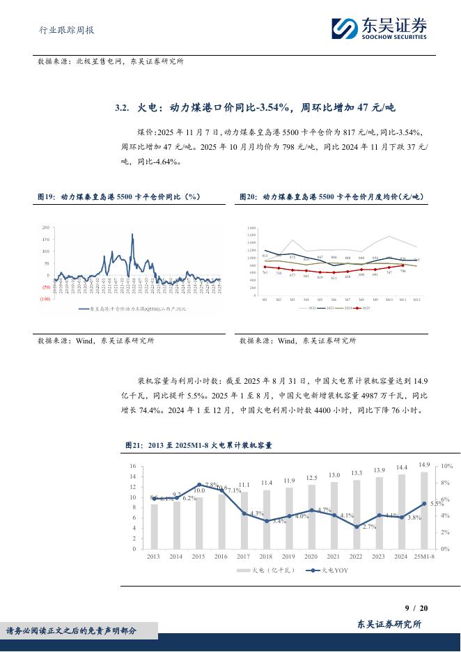 东吴证券：公用事业行业跟踪周报：推进煤炭与新能源融合发展，碳中和碳达峰的中国行动白皮书发布_第9页