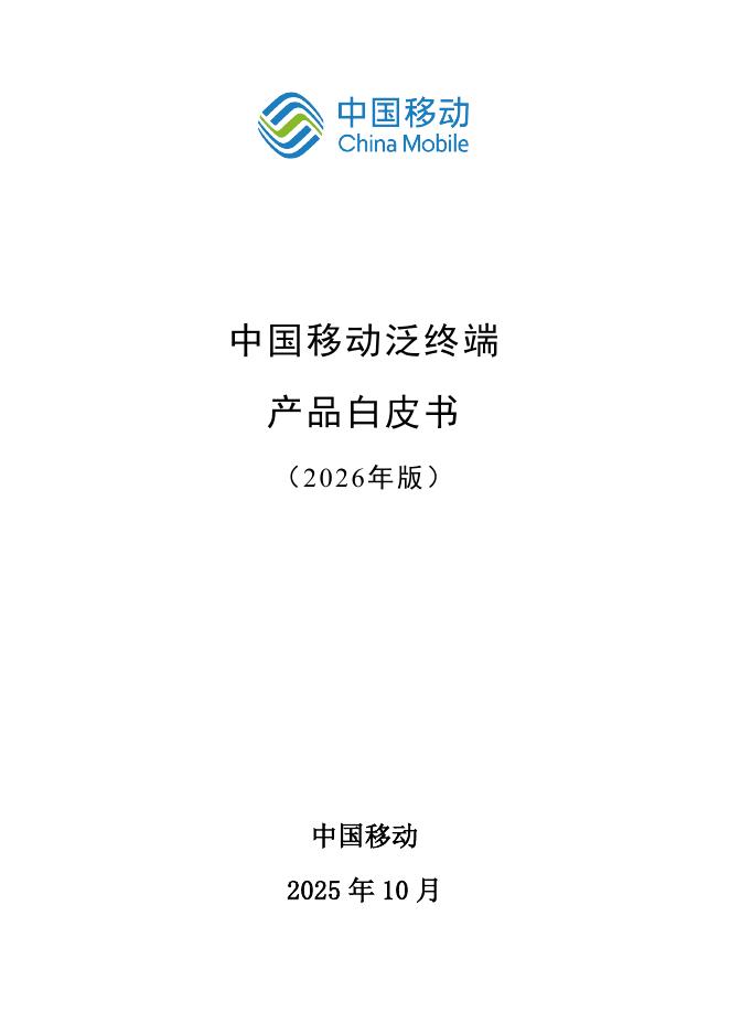 中国移动：中国移动泛终端产品白皮书（2026年版）海报