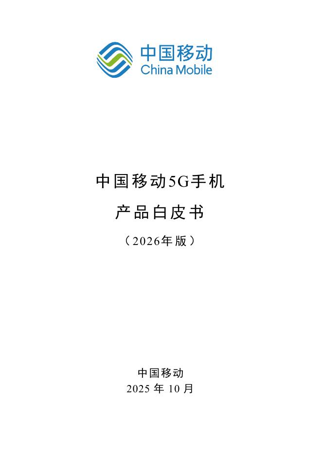 中国移动：中国移动5G手机产品白皮书（2026年版）海报