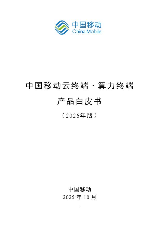 中国移动：中国移动云终端·算力终端产品白皮书（2026年版）海报