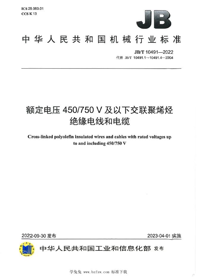 JB/T 10491-2022 标准预览