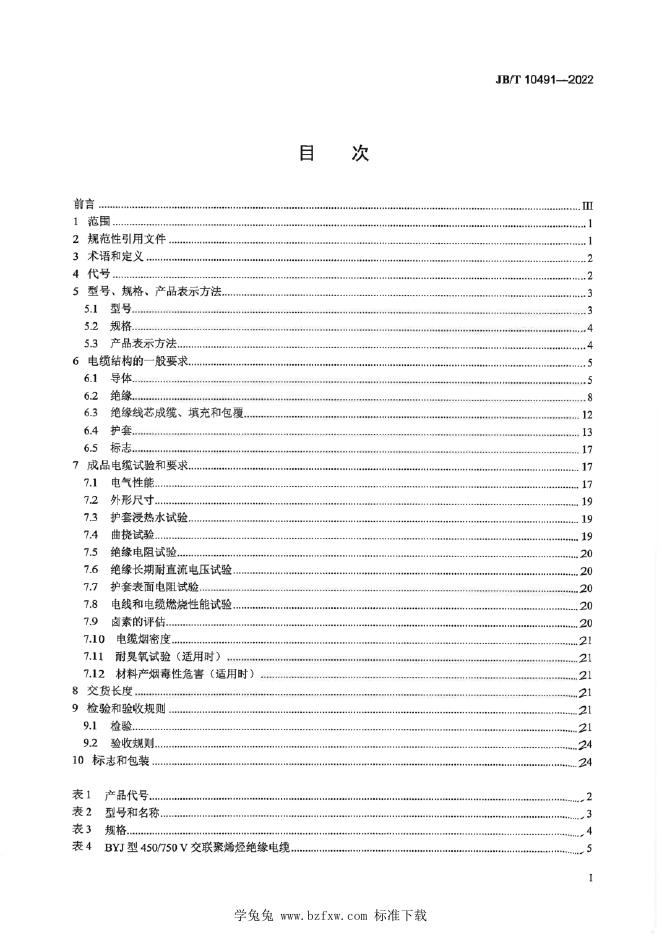 JB/T 10491-2022 标准预览