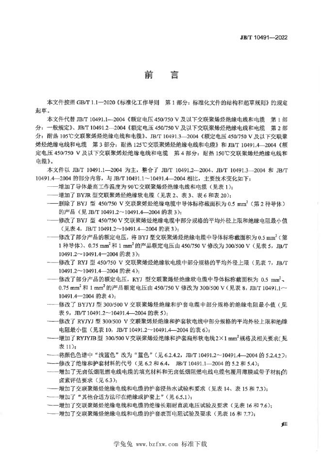 JB/T 10491-2022 标准预览