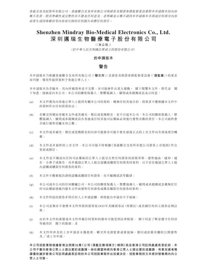 深圳迈瑞生物医疗电子股份有限公司港交所IPO上市招股说明书