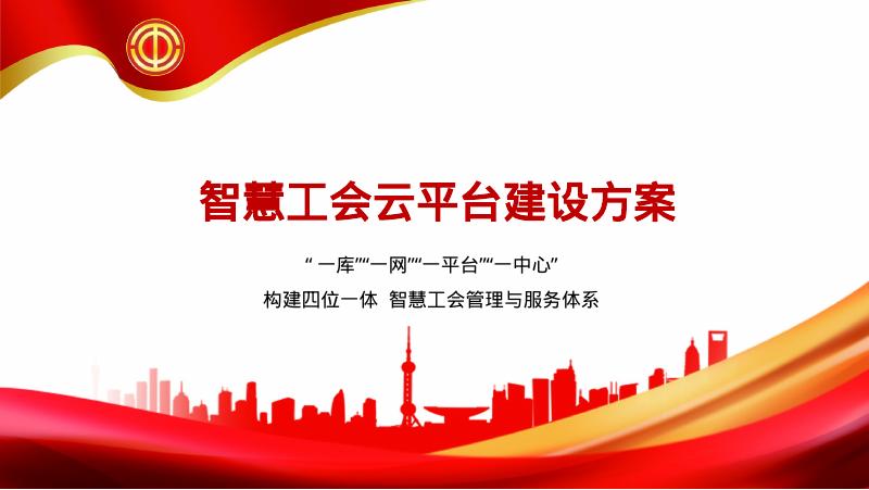 智慧工会云平台建设方案