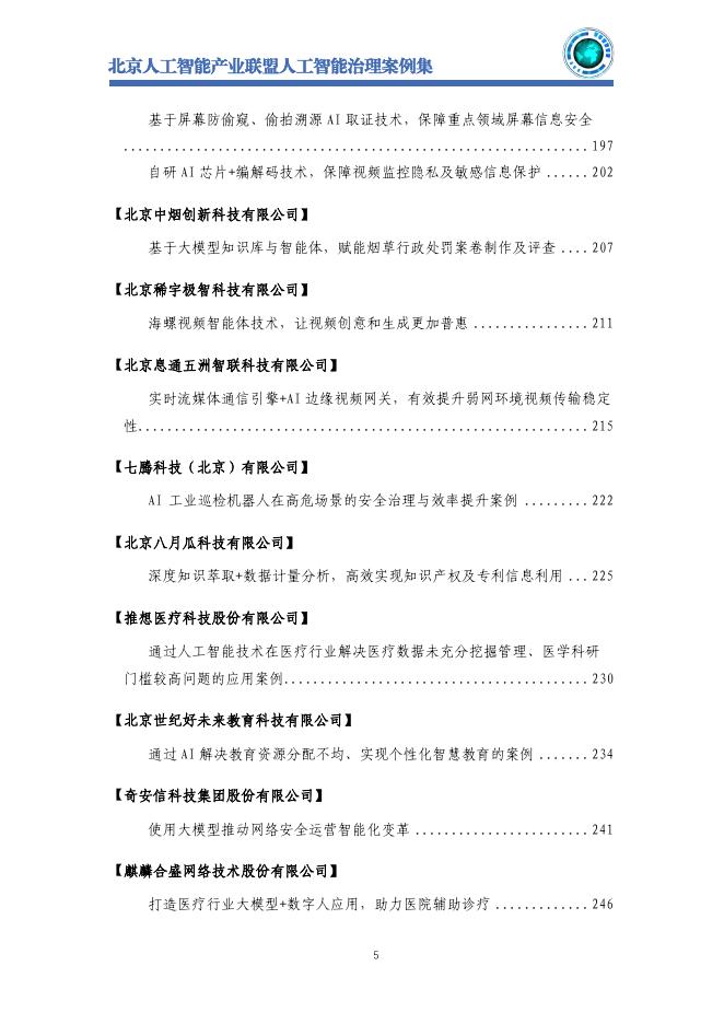 北京人工智能产业联盟：2025年北京人工智能治理案例集_第7页