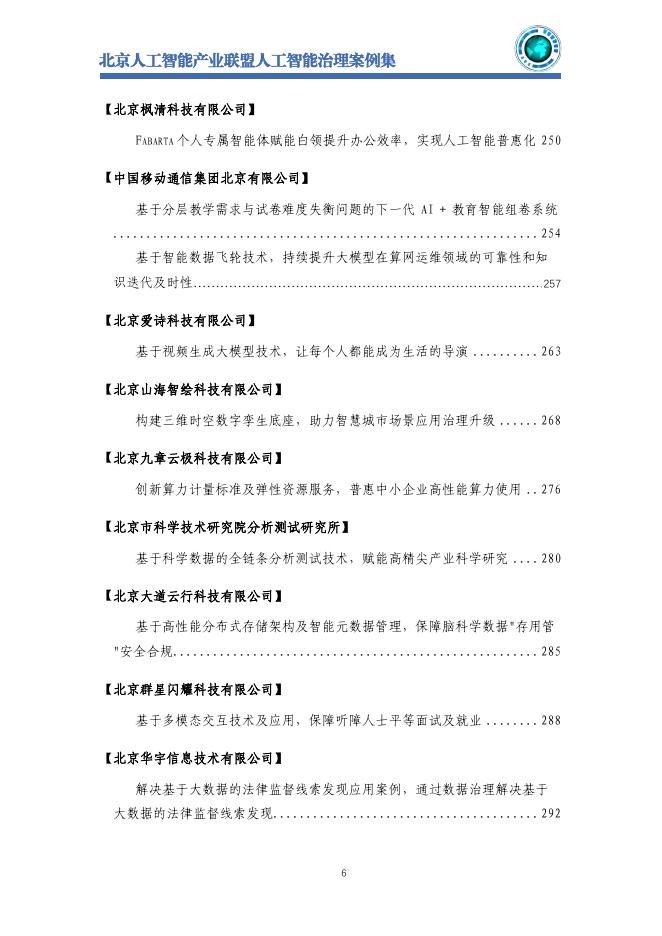 北京人工智能产业联盟：2025年北京人工智能治理案例集_第8页