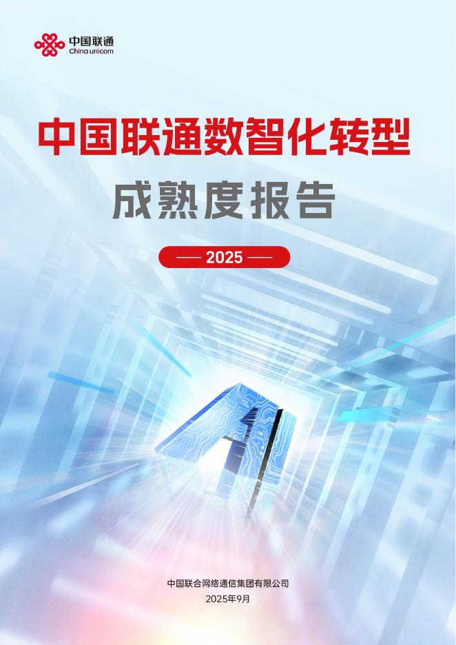 中国联通：2025年中国联通数智化转型成熟度报告海报