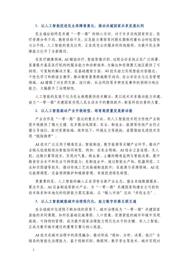 上海人工智能研究院：“一带一路”人工智能应用场景案例集（2025）_第6页
