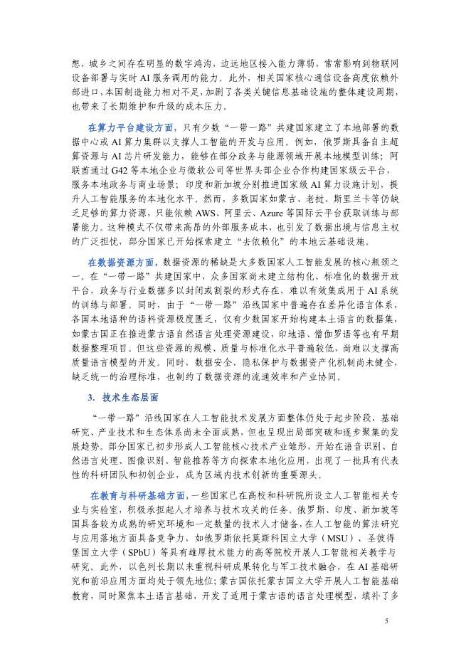 上海人工智能研究院：“一带一路”人工智能应用场景案例集（2025）_第9页