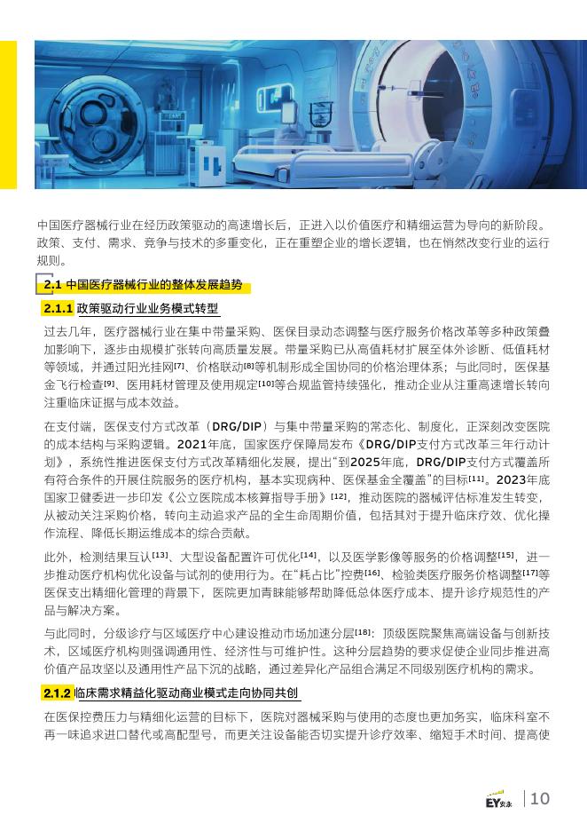 EY安永：2025年智启新质生产力之三-生成式人工智能（AIGC）在医疗器械的潜在应用报告_第10页
