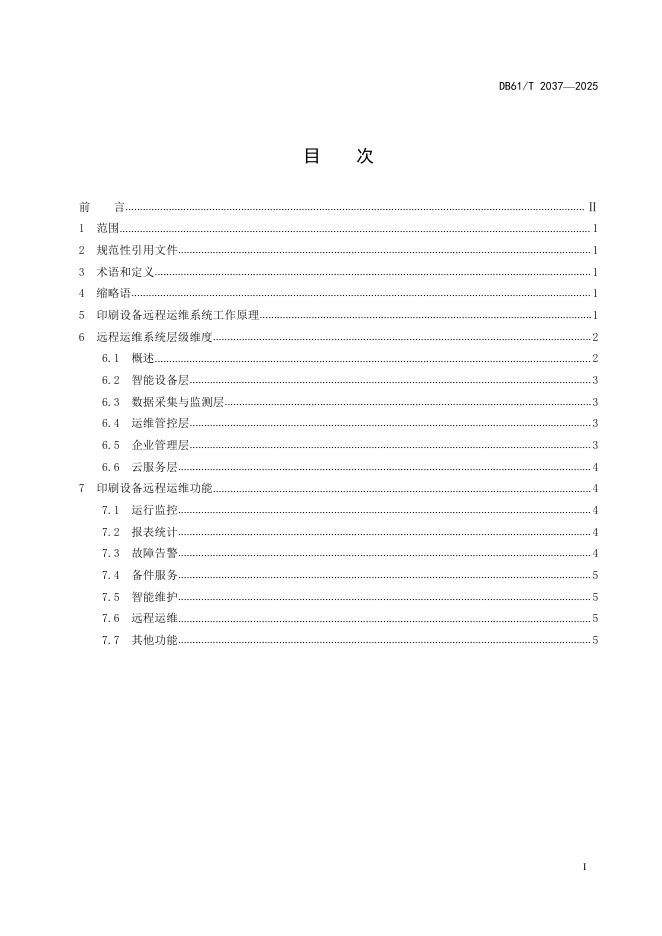 DB61/T 2037-2025 标准预览
