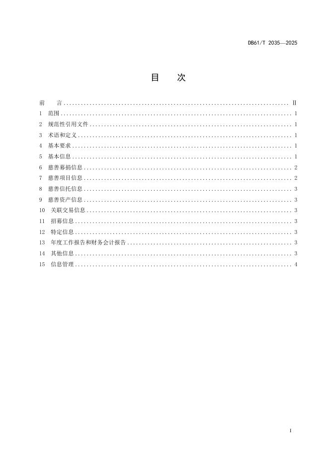 DB61/T 2035-2025 标准预览