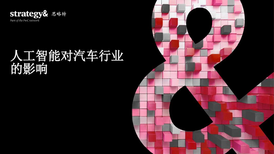 思略特：2025年汽车行业的<em>人工智能</em>机遇研究报告 海报