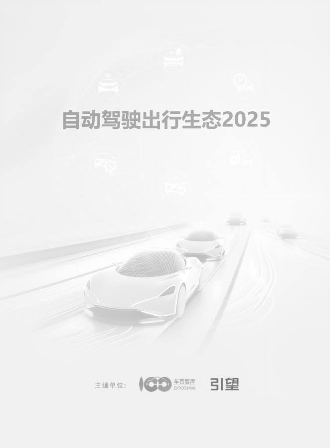 车百智库：2025年自动驾驶出行生态报告_第2页