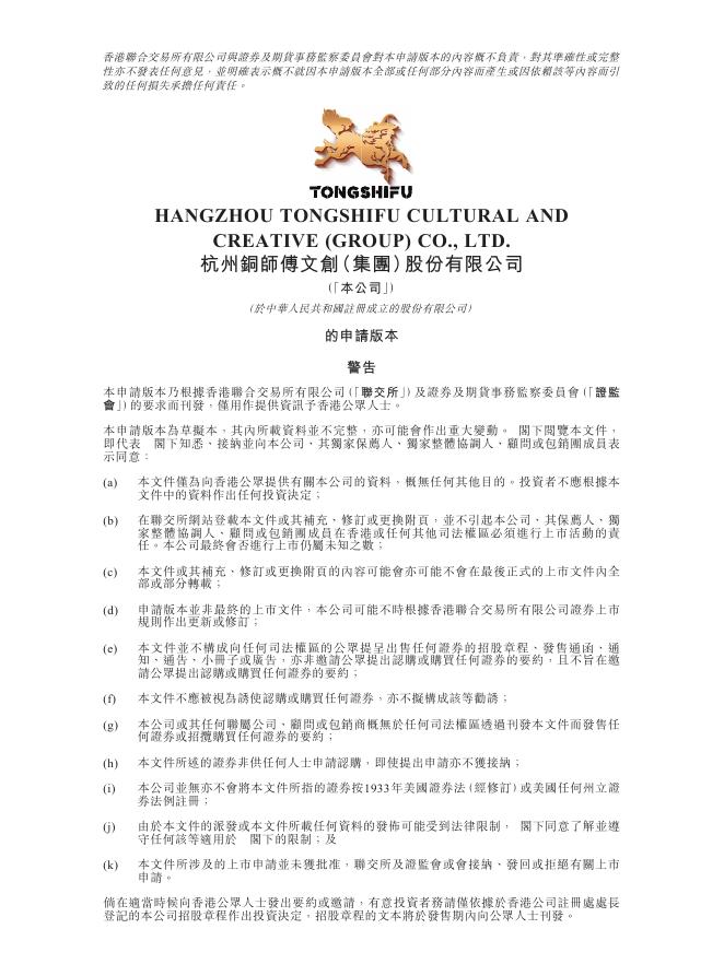 杭州铜师傅文创（集团）股份有限公司港交所IPO上市招股说明书（2025年11月更新版）