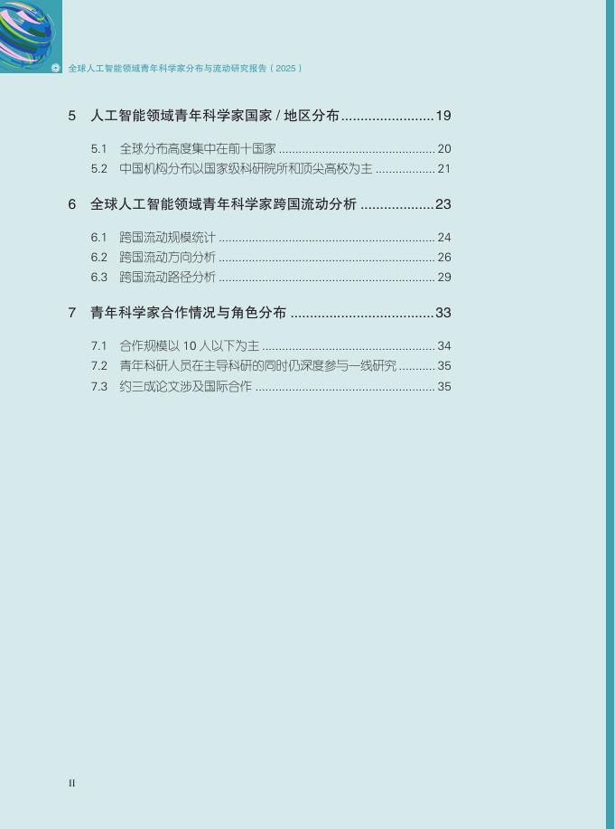 世界青年科学家联合会：2025年全球人工智能领域青年科学家分布与流动研究报告_第9页