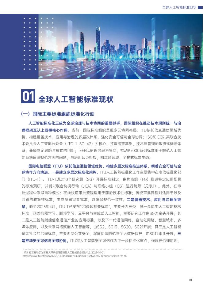 世界互联网大会：2025年全球人工智能标准发展报告_第7页