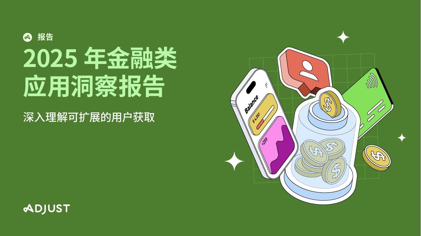 Adjust：2025年金融类应用洞察报告-深入解析可扩展的用户获取战略海报