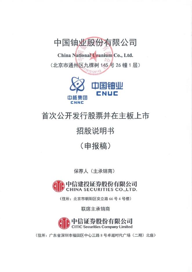中国铀业股份有限公司深主板IPO上市招股说明书