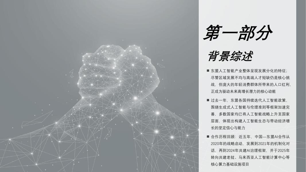 头豹研究院：2025年中国—东盟人工智能产业发展分析报告（一）：智链东盟，数绘未来_第6页