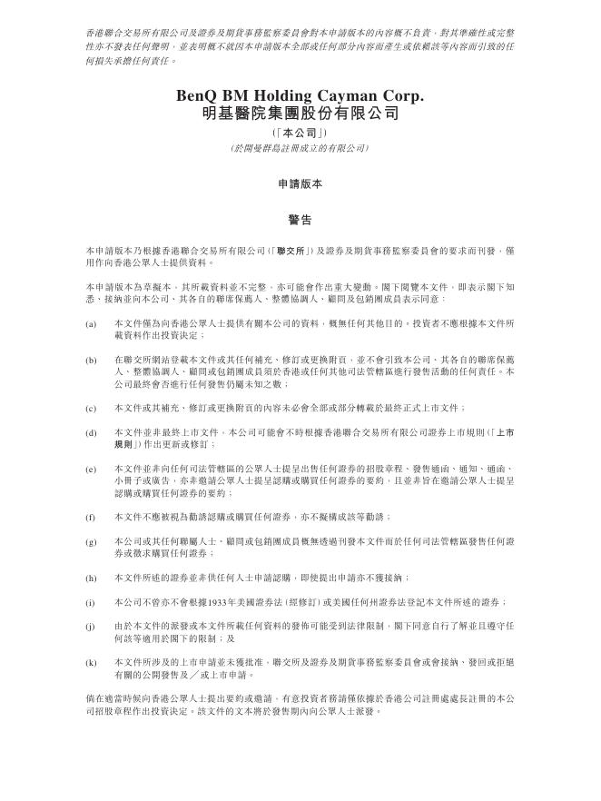 BENQ明基医院集团股份有限公司港交所IPO上市招股说明书（2025年11月更新版）