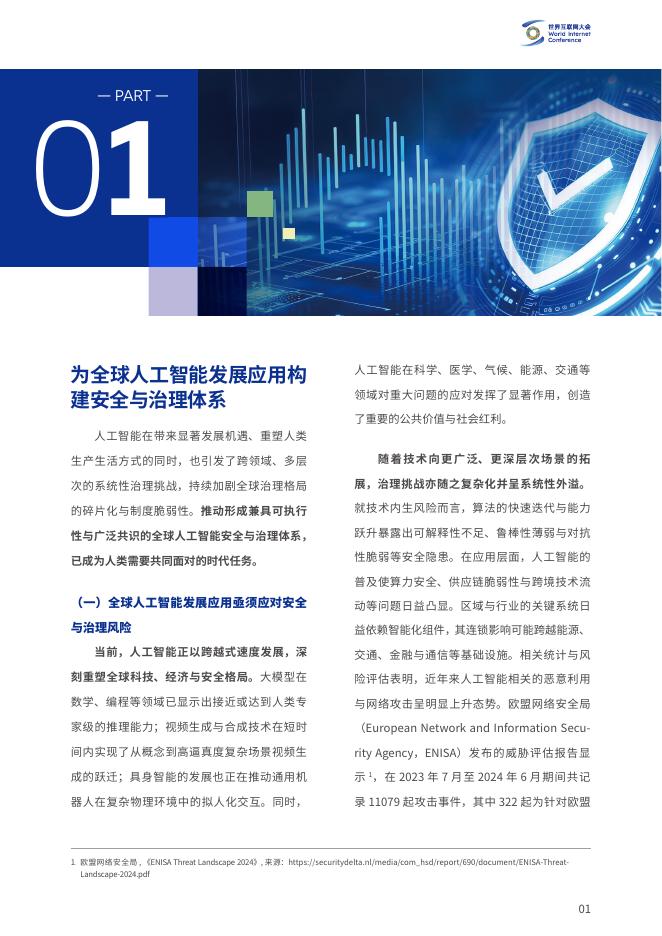 世界互联网大会：2025年为人类共同福祉构建全球人工智能安全与治理体系报告_第7页