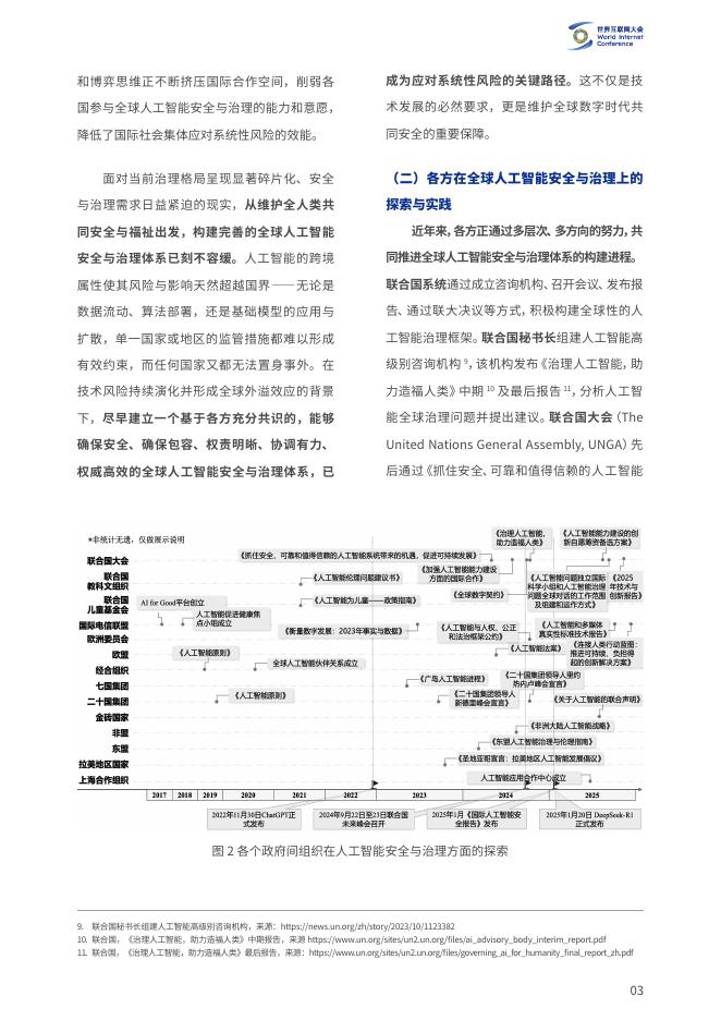 世界互联网大会：2025年为人类共同福祉构建全球人工智能安全与治理体系报告_第9页
