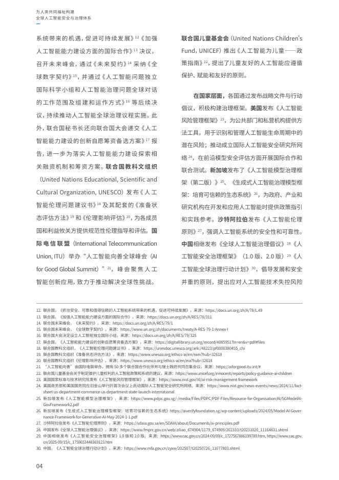 世界互联网大会：2025年为人类共同福祉构建全球人工智能安全与治理体系报告_第10页